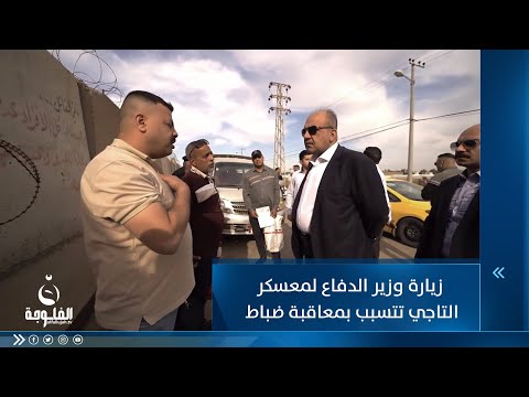 شاهد بالفيديو.. اغضبوه ودفعوه لمعاقبتهم  وزير الدفاع ينقل ضباطا وأمرية لظلم جنودهم