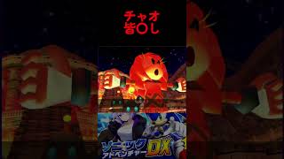 【ソニック史上最悪級のトラウマ】チャオ虐殺【ソニックアドベンチャー】