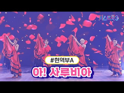 현역부A - 아! 사루비아(미스트롯3 240104 방송)