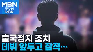 데뷔 코앞 돌연 잠적…일본인 아이돌 연습생 출국정지 [굿모닝 MBN]