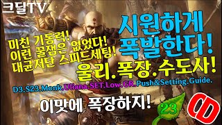 시즌23 미친기동력.시원하게폭발한다.울리폭장수도사(대균저단)D3.S23.Monk.Uliana.SET.LowGR.Push&Setting.Guide)