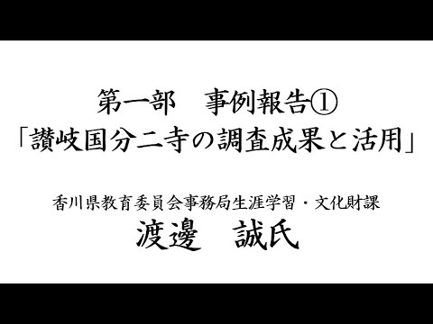 教育学科 ガイド養成講座・第571回風土記の丘教室　史跡出雲国分寺跡指定100周年シンポジウムその2　事例報告①讃岐国分二寺の調査成果と活用 #八雲立つ風土記の丘 #出雲 #しまね #講演会 #風土記の丘教室