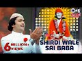 Shirdi Wale Sai Baba Aaya Hai Tere Dar Pe Sawali शिर्डी वाले साई बाब