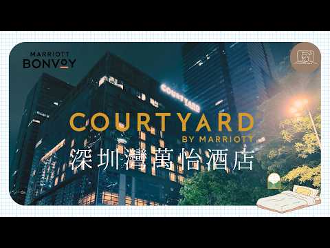【深圳】瞓覺仔用萬豪旅享家積分兌換【深圳灣萬怡酒店】免費住宿1晚!【Courtyard by Marriott Shenzhen Bay Hotel】【中国深圳で観光 ホテル宿泊】【중국심천 호텔】
