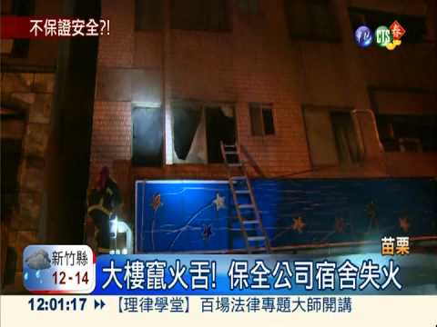 "保全"不保證安全? 宿舍火爆口角