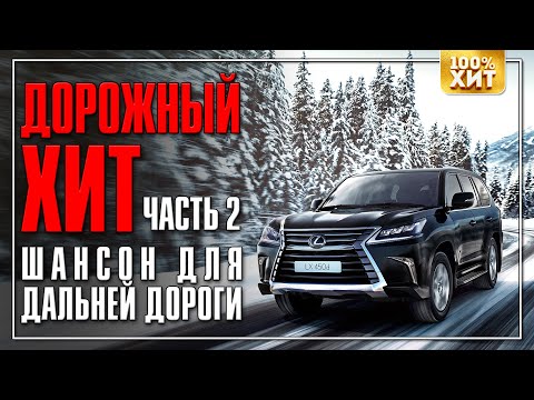 ДОРОЖНЫЙ ХИТ 2 - ШАНСОН ДЛЯ ДАЛЬНЕЙ ДОРОГИ - ШОФЕРСКИЕ И ДОРОЖНЫЕ ПЕСНИ