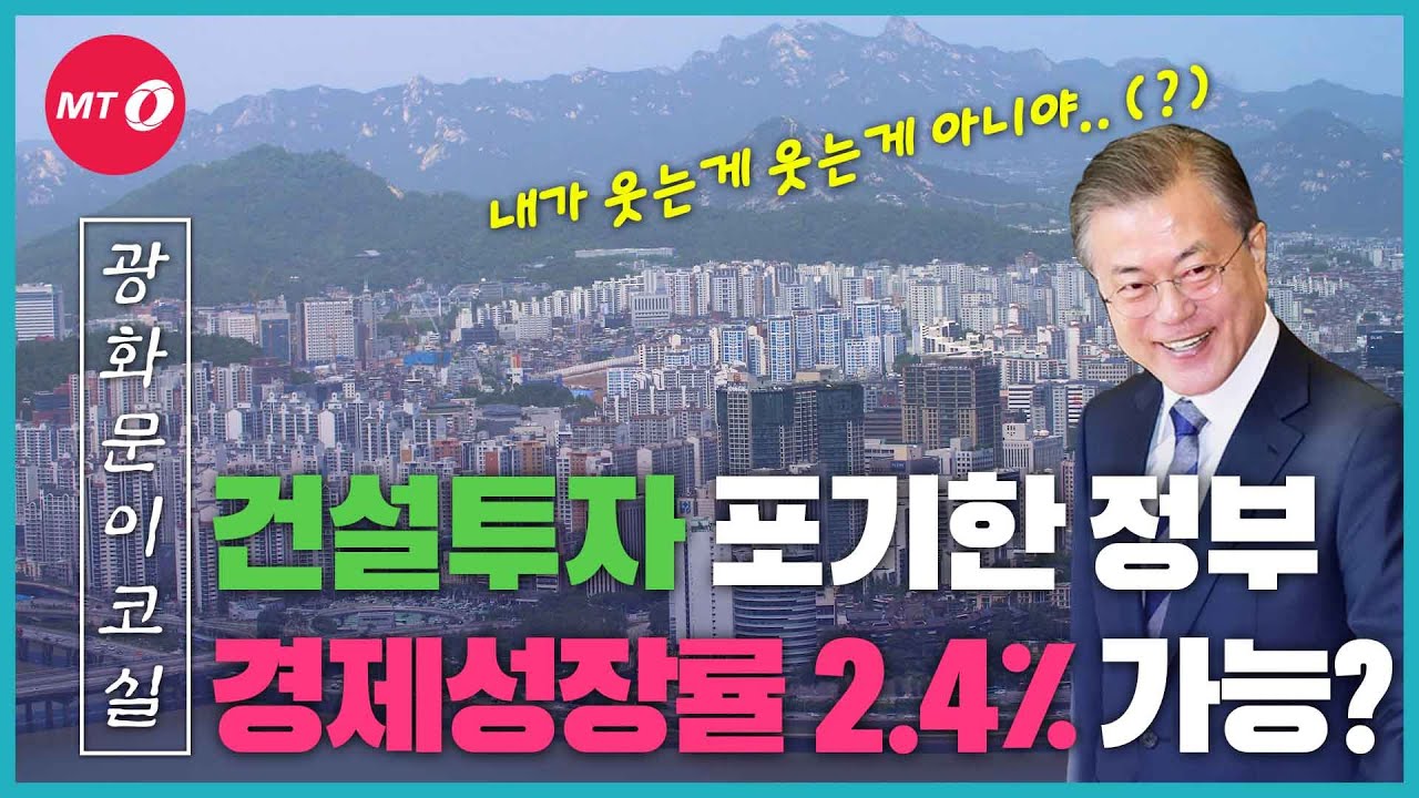 [광화문이코실]EP34.'건설투자' 포기한 정부, 경제성장률 2.4% 가능할까?