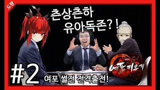 여포키우기]#2화 여포 썰전 전격출전![츤상츤하유아독존! 여포가 딸이되어 돌아오다![Lu Bu Maker][도쨩]