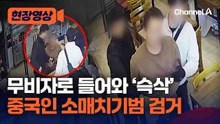 '무비자 입국' 중국인 소매치기 극성…제주 경찰, 전담반 구성 [현장영상] / 채널A