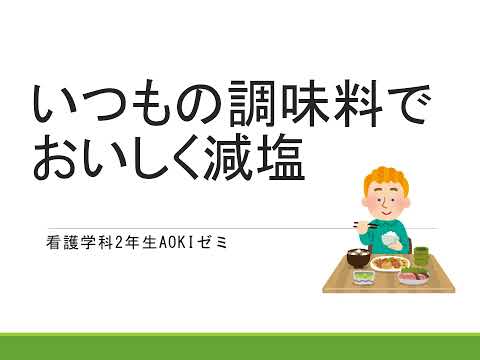 ①いつもの調味料でおいしく減塩｜中部学院大学・中部学院大学短期大学部