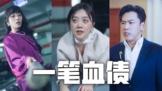 富家女逆向行駛撞上我的車，還仗勢欺人將我打到流產！殊不知我是首富千金、也是她的小姑！晚宴上我當眾揭露她醜惡的嘴臉，讓她身敗名裂、淪為笑柄！#親情#母愛#短劇全集#父愛