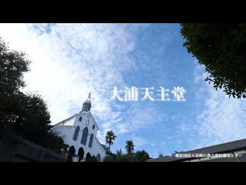 プロモーション動画_大浦天主堂4K