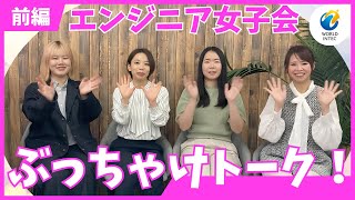 【女性エンジニア座談会(前編)】