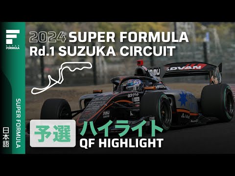 スーパーフォーミュラ2024 第1戦（鈴鹿サーキット）予選ハイライト動画