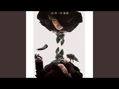 西界 – JJ Lin 林俊杰