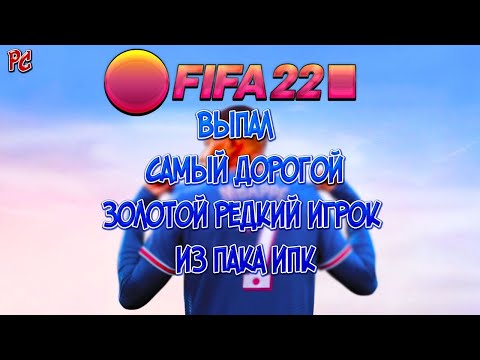 FIFA 22(ПК)-САМЫЙ ДОРОГОЙ ЗОЛОТОЙ ИГРОК ВЫПАЛ ЗА ИПК МБАППЕ