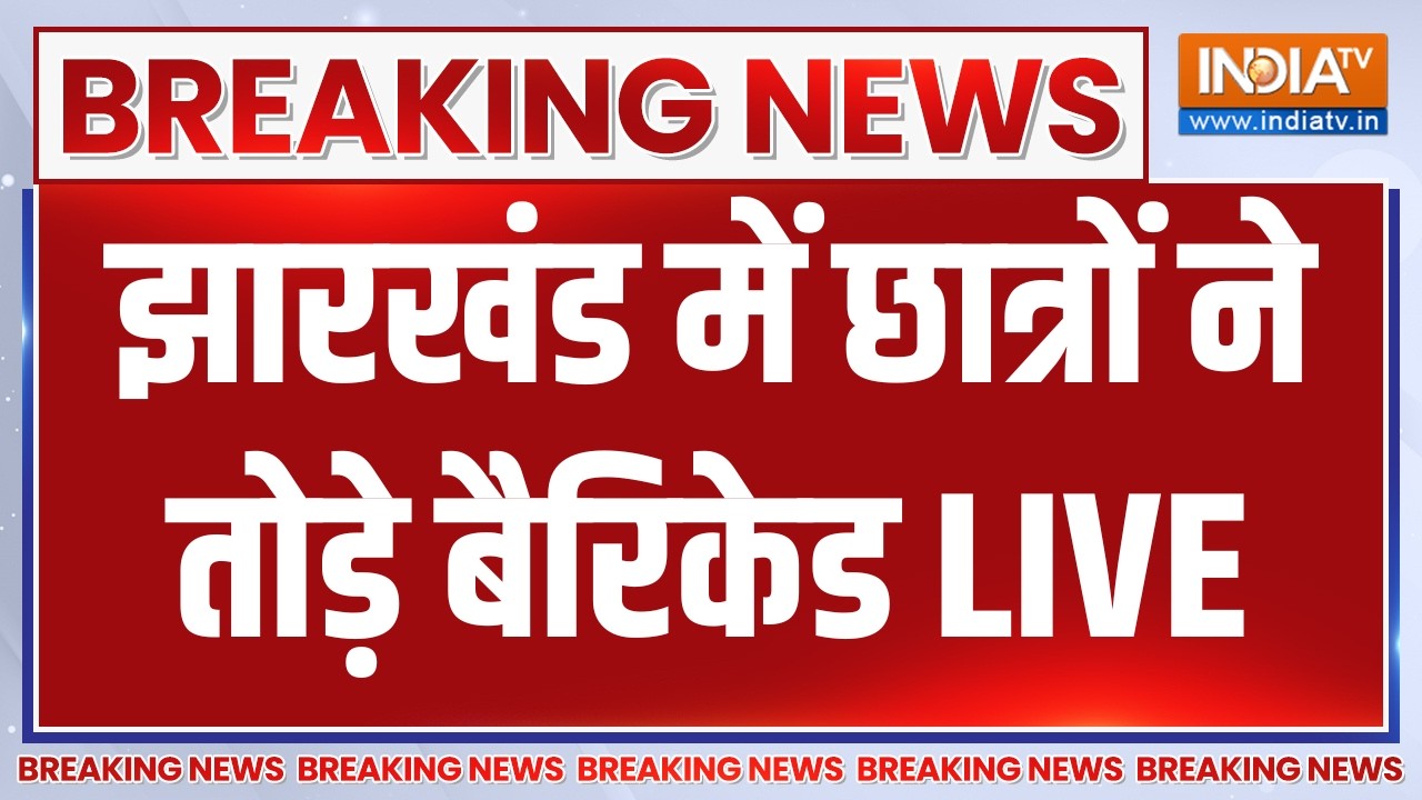 Jharkhand Student Protest March LIVE: झारखंड में छात्रों ने तोड़े बैरिकेड | Hema