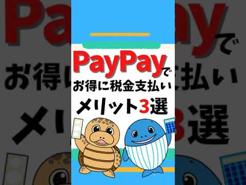 流通マーケティング学科 税金のPayPay支払いメリット3選【税理士が解説】#Shorts