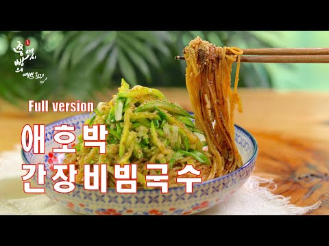 애호박 간장비빔국수