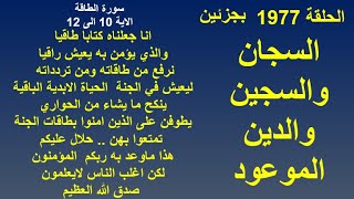 الحلقة 1977  ..  السجان والسجين والدين الموعود