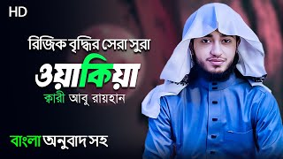 সূরা আল-ওয়াকিয়া | রিজিক বৃদ্ধির জন্য শ্রেষ্ঠ সূরা | Surah Al-Waqiah Bangla Tilawat