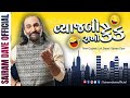 વ્યાજબી રાખો કૈક New Gujarati Lok Dayro Sairam Dave