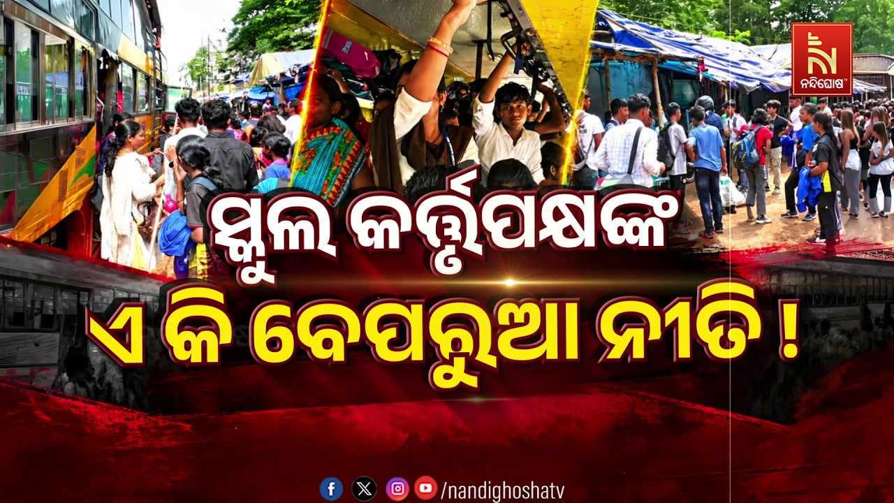 🔴Live | ସ୍କୁଲ କର୍ତ୍ତୃପକ୍ଷଙ୍କ ଏ କି ବେପରୁଆ ନୀତି ! | Nandighosha TV