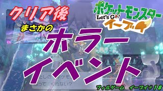 【ポケモン】カントー、いや、シリーズ最恐のホラーかもしれない【イーブイ＃１８】