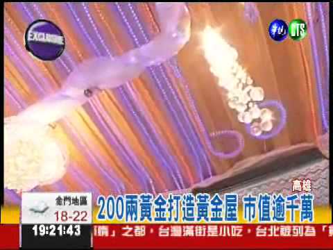 "金壁"輝煌! 高雄真有黃金屋