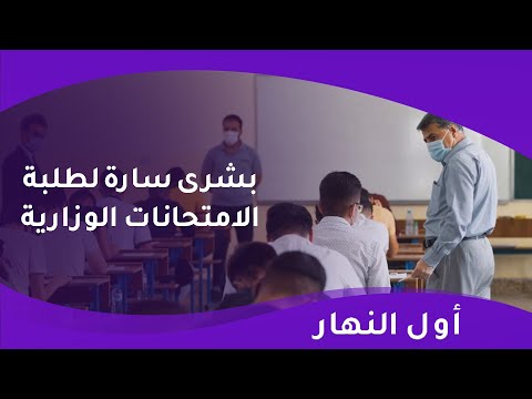 فيديو | بشرى سارة لطلبة الامتحانات الوزارية ... اتفاق على دعم مشروع طريق بغداد – كركوك