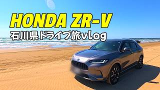 【ホンダZR-Vで石川県旅vlog】ホンダZR-Vで金劔宮/カレーのチャンピオン/金沢港いきいき魚市/千里浜なぎさドライブウェイ