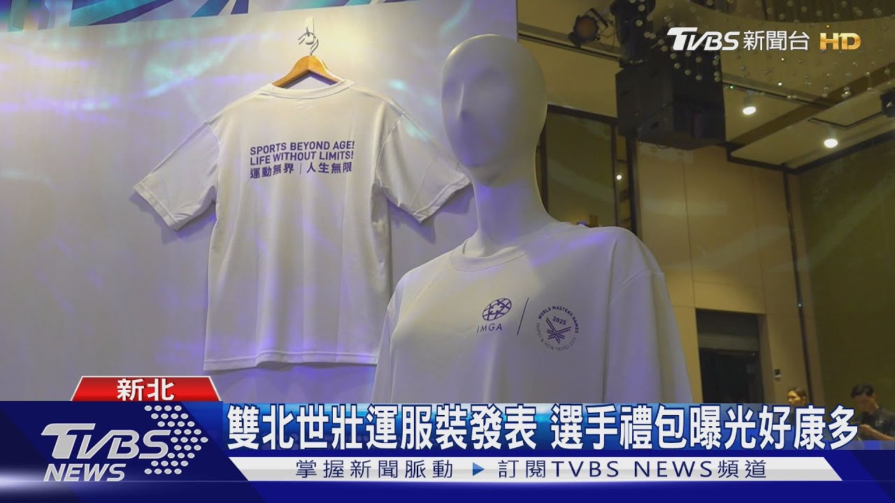 雙北世壯運服裝發表 選手禮包曝光好康多