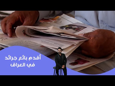 فيديو | أقدم بائع جرائد في العراق