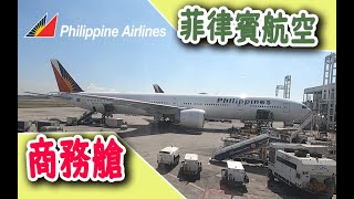 [分享] [影音] 商務艙 菲律賓航空 台北TPE-馬尼拉MNL