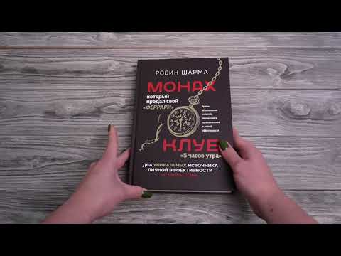 Миниатюра изображения товара Книга АСТ Монах, который продал свой феррари. Притчи (Шарма Р.)