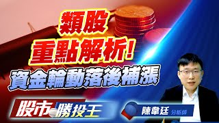 類股重點解析 ! 資金輪動落後補漲 #AI #航運 #台積概念 #CPO #航空觀光 類股重點解析 ! 資金輪動落後補漲 #AI #航運 #台積概念 #CPO #航空觀光