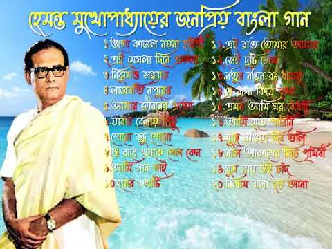 best of Hemanta Mukhopadhyay bengali song ll বেস্ট অফ হেমন্ত মুখোপাধ্যায় বাংলা গান