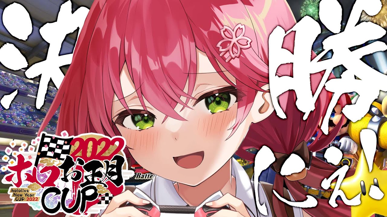 【 #ホロお正月CUP2022 】つよ杯進出！決勝戦でえりぃとの奇跡を―･･･👑【ホロライブ/さくらみこ】