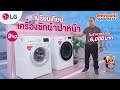 เครื่องซักผ้าฝาหน้า LG (9kg) รุ่น FM1209N6W, FV1409S4W มาพร้อมระบบซักผ้าด้วยน้ำร้อน !! | Sahaphat TV | Sahaphat TV – สหพัฒน์ทีวี