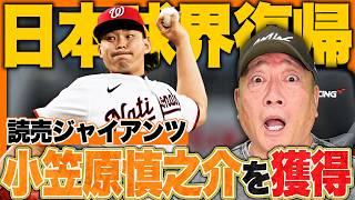 【速報】巨人が元中日・小笠原慎之介を獲得!!メジャー挑戦から2年で日本球界復帰「日本時代とは投げてる球が違う」タフネス左腕はNPBに最適合できるのか!?速報でお伝えします!!