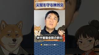 【よくやった】尖閣防衛へ米議会を動かした日本のしたたかさ