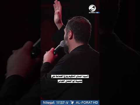 شاهد بالفيديو.. السيد احسان الحكيم ينزع العمامة على مصيبة ابو الفضل العباس ع