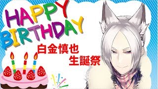 【生誕祭 】我、本日誕生日なり【＃OPENBETA】