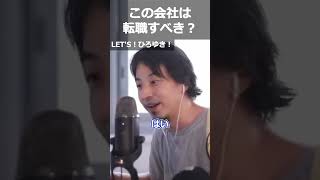 【ひろゆき】この会社は転職すべき?【切り抜き 論破 ひろゆき切り抜き 転職 会社】