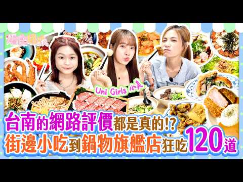台南4星美食之旅🔥網路評價都是真的！？一路從街邊小吃道吃進火鍋店狂吃120道💥ft.Uni Girls 小美