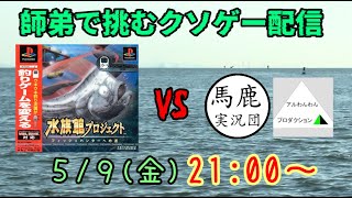 【師弟コンビ配信】アル君と共にヤバいと噂の「水族館プロジェクト」に挑戦します【うましか実況団】