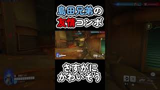 さすがにキレていい島田兄弟の友情コンボ #ow2 #オーバーウォッチ2 #shorts #short