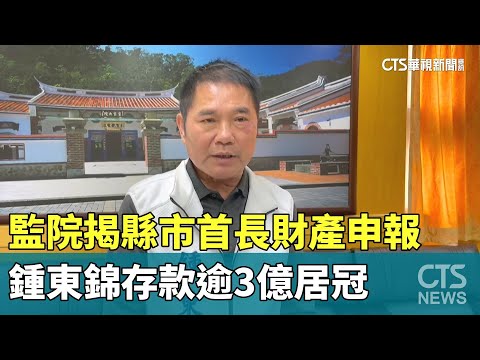 監院揭縣市首長財產申報　鍾東錦存款逾3億居冠