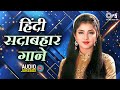 हिंदी सदाबहार गाने Hindi Sadabahar Songs Hindi Songs 90 S Evergreen 