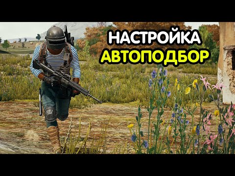 PUBG MOBILE: Как настроить АВТОПОДБОР